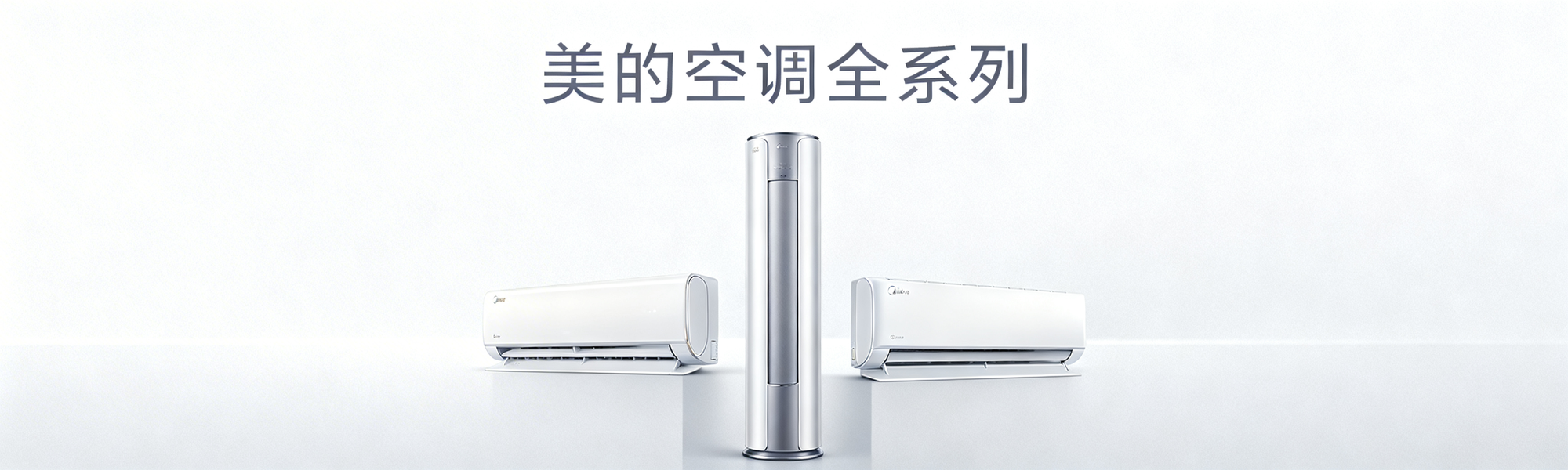 美的空调系